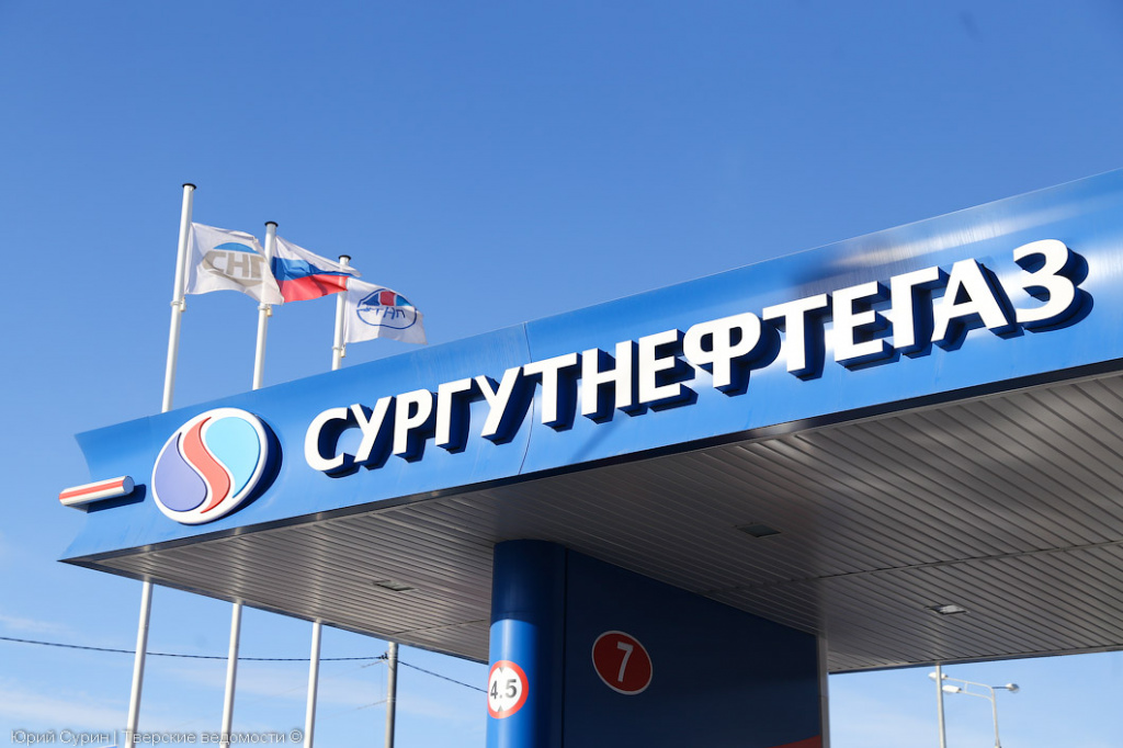 Сургутнефтегаз