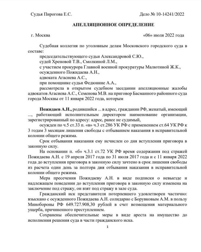 Суд отменил приговор взяточнику из Минобороны Пожидаеву несмотря на доказанные эпизоды многомиллионной коррупции