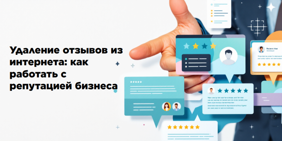 Удаление отзывов и защита репутации компаний в интернете