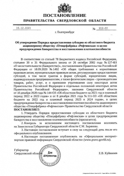 "Окорочка" в обмен на губернаторство: как соединены "Рефтинская птицеферма" и кресло главу региона Куйвашева