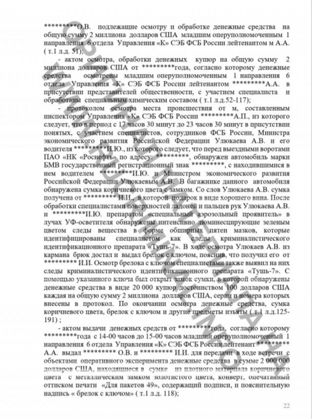 &laquo;Сумку он получил от Сечина И.И.&raquo;