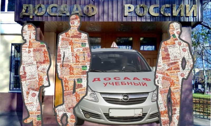 Из 2-ух ДОСААФ одного не рассмотреть