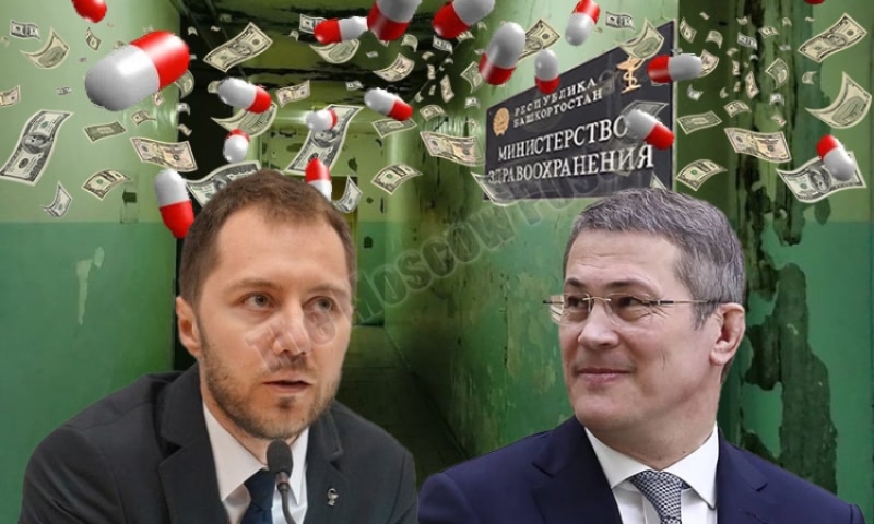 Министерство здравоохранения Башкирии: вылечивает либо увечит?