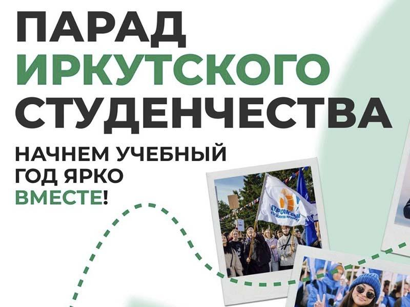 16 сентября в Иркутске пройдёт парад студентов