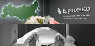 «Евроонко»: клиника погибели