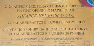 С 24 апреля вырастет цена проезда от Ангарска до Иркутска