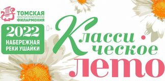 В Томске 17 июня открывается сезон уличных концертов филармонии «Классическое лето»