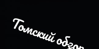 Инсайд. Чёрный вторник. Томский обзор