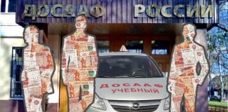 Из 2-ух ДОСААФ одного не рассмотреть