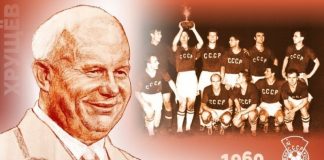Как Хрущев «убил» чемпионскую сборную