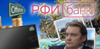 Попов всем пожелал длительного ИМЛ: от Мишустина до офшорных зон с РФИ Банком
