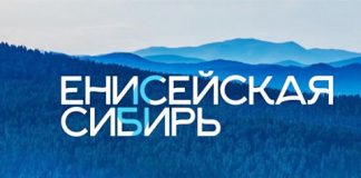 НОЦ «Енисейская Сибирь»: много целей из ничего