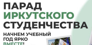 16 сентября в Иркутске пройдёт парад студентов