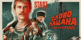«Слово парня. Не тем мы увлечены»