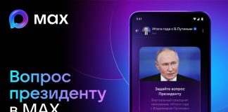 Президент ответит на вопросы граждан во время Прямой линии в MAX