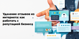 Как удалить отзывы о компании в 2026 году: инструкция для бизнеса Удаление отзывов и защита репутации компаний в интернете