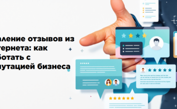 Как удалить отзывы о компании в 2026 году: инструкция для бизнеса Удаление отзывов и защита репутации компаний в интернете