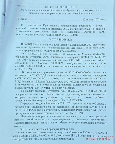 &laquo;Установить местонахождение Рябинского А.М., Паршина М.В., Коробова О.Б., Рысаковой Н.С.&raquo;