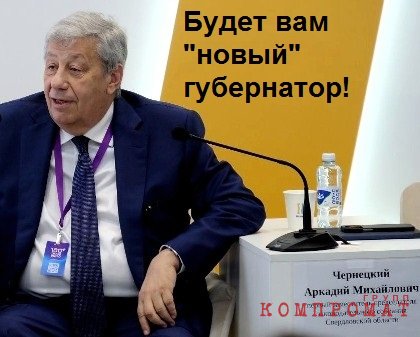 Беспокойный выскочка либо Димон Свердловский? Главу региона Куйвашева «меняют» на его зама Ионина