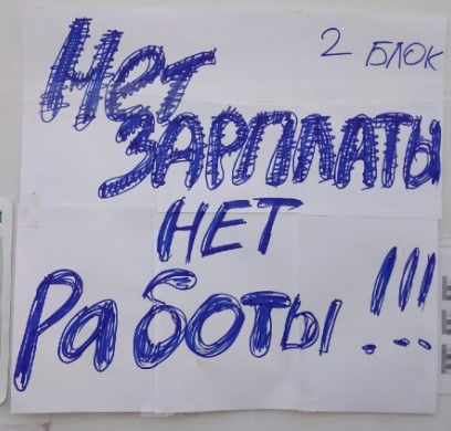 Забастовка и угрозы