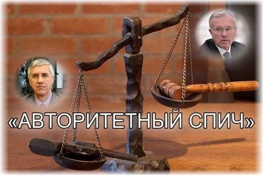 Авторитетный спич