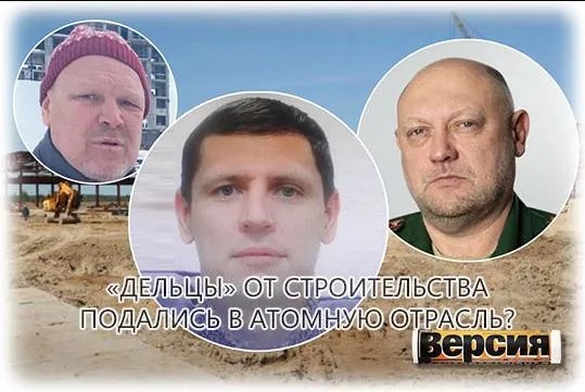 &laquo;Дельцы&raquo; от строительства подались в атомную отрасль?