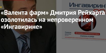 Госпожа «Ингавирин». Татьяну Голикову нашли в новом «деле рвачей»?