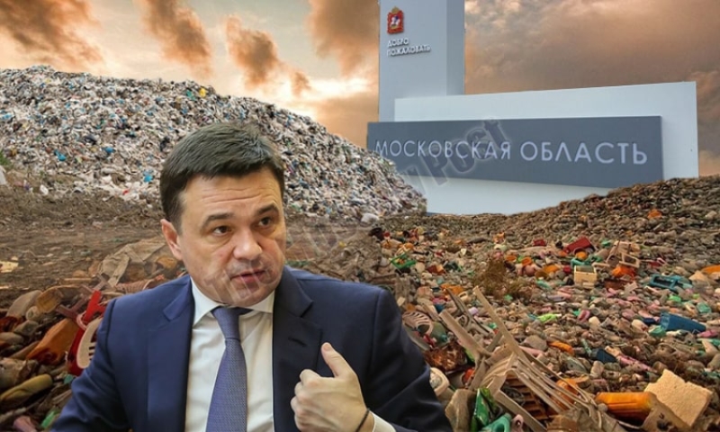 Сваливают под Москву: мусорные трудности главу региона Воробьёва