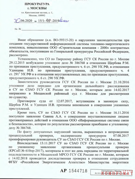 Развал уголовного дела зам. Министра энергетики А.В. Тихонова и пропавшие эпизоды