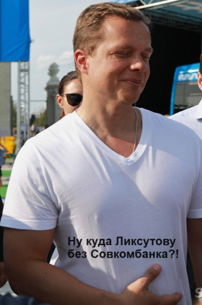Кормушка Совкомбанка: схематоз братьев Хотимских и собянинского зама Ликсутова