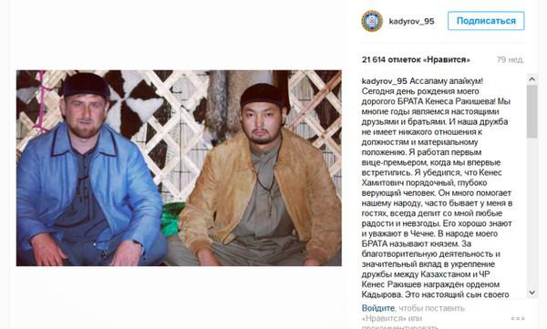 Дары Кенеса Ракишева Рамзану Кадырову.