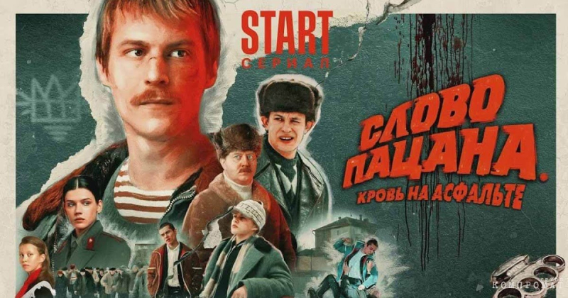 &laquo;Слово пацана. Не тем мы занимаемся&raquo;
