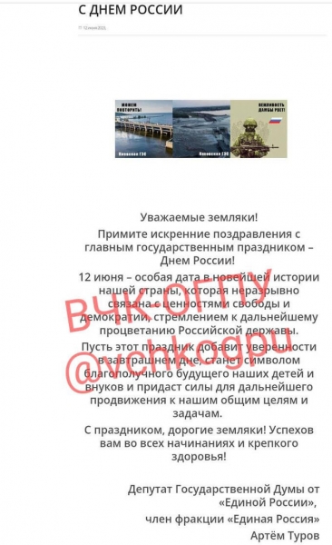 Единорос Артем Туров предал гласности необычное поздравление ко Дню Рф