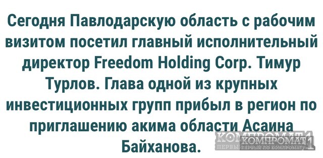 Структуры холдинговой компании Freedom в Республике Казахстан инспектирует КНБ – впереди звучный уголовный процесс либо Тимура Турлова посадят тихо?
