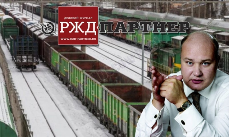 С приветом от "Лайсы", либо Кривенко опять в РЖД?