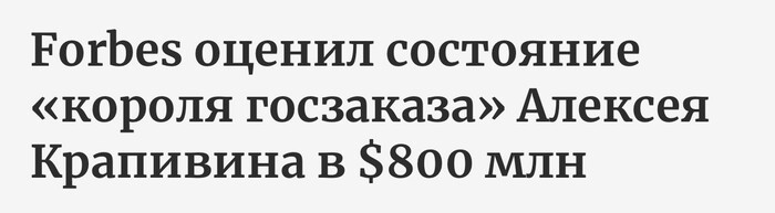 Офшорная сеть схемщика Алексея Крапивина: как влететь в перечень &laquo;Форбс&raquo; благодаря бесчеловечному хищению на государственном заказе 
