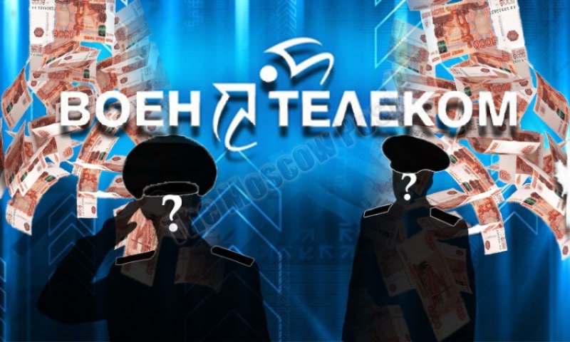 Новые лица "Воентелекома", либо Фемида не для всех