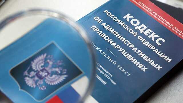 В Государственной Думе предложили отменить 25 статей КоАПа