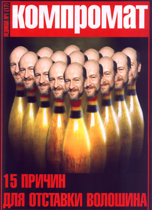 15 причин для отставки       Волошина // Содержание