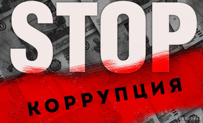 &laquo;Противодействие коррупционным проявлениям&raquo; как схема теневого обогащения