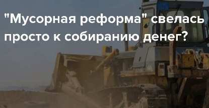 Шуваловский &laquo;держатель&raquo; Сергей Котляренко желает мусорных средств ни за что?