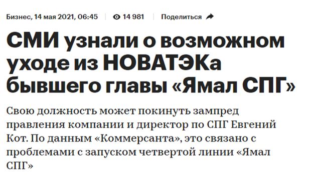 Средства в трубу: как глава "Новатэк" Михельсон растрачивает госфинансирование на неликвидные проекты