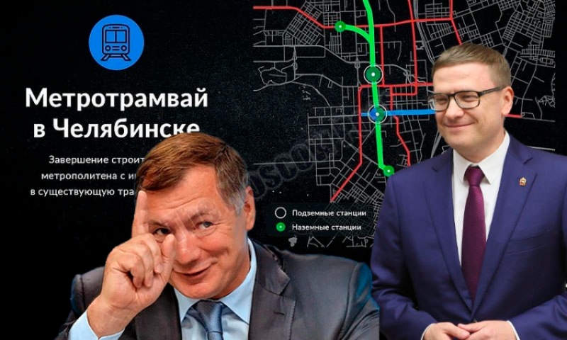 Средства в землю, либо метротрамвай для двоих