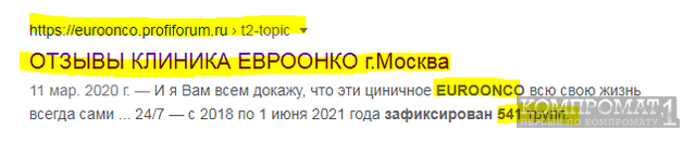 «Евроонко»: клиника погибели