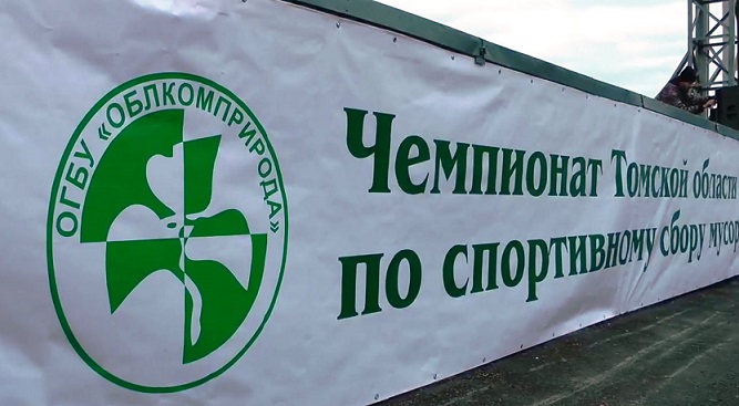 Чемпионат Томской области по спортивному сбору мусора пройдёт 10 июня в лесопарке &laquo;Михайловская роща&raquo;