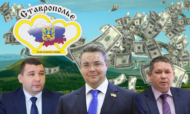 Глава региона подлечился "Гипроздравом": вакханалия коррупции в окружении главы Ставрополья