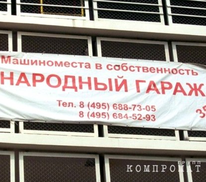 Пока команда Собянина прессует гражданских активных участников, московские рейдеры безнаказанно терроризируют проект &laquo;Народный гараж&raquo;