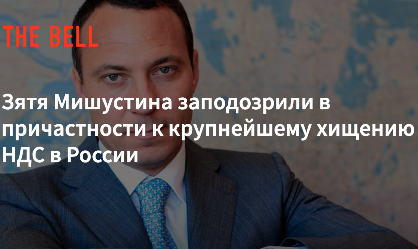 &laquo;Фонбет&raquo;, Удодов и Мишустин. &laquo;Бывший&raquo; зять председателя правительства РФ стал игорным королём