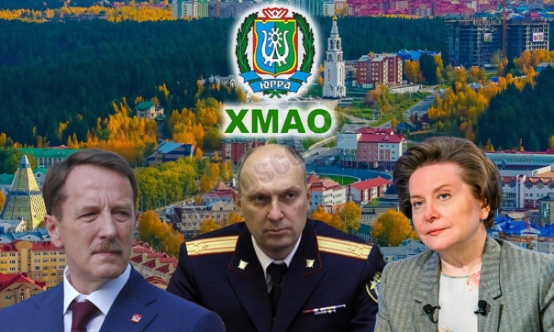 С приветом из Воронежа, либо глава СУ СК Югры Мокшин собственных не кидает