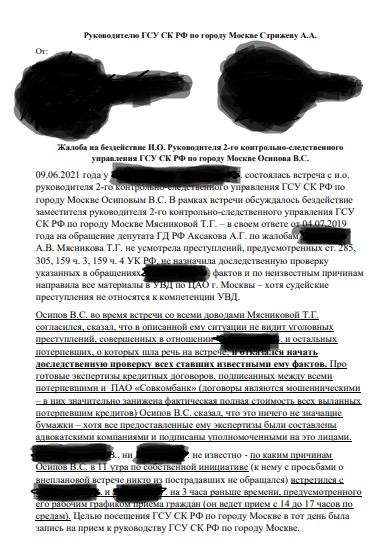 Кто помогает "Совкомбанку" грабить граждан России?